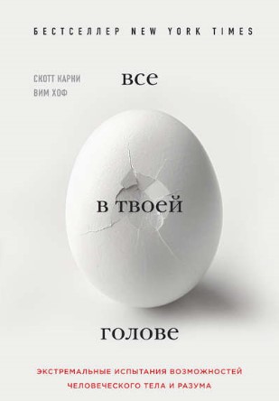 [Скотт Карни] Все в твоей голове. Экстремальные ис_0.jpg